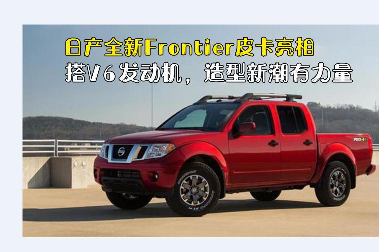 日產(chǎn)全新Frontier皮卡亮相，搭V6發(fā)動(dòng)機(jī)，造型新潮