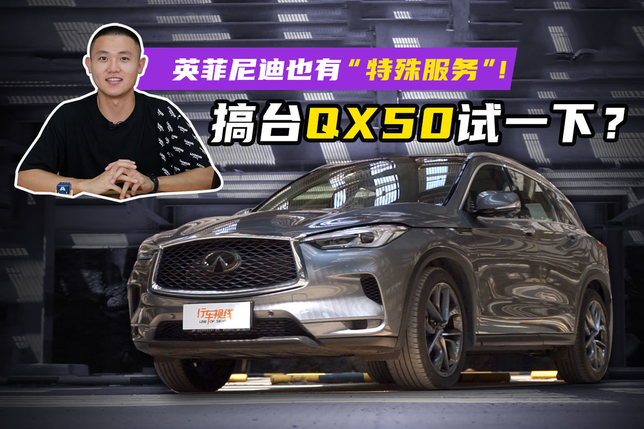 天了嚕！英菲尼迪也有“特殊服務(wù)”！搞臺(tái)QX50試一下？