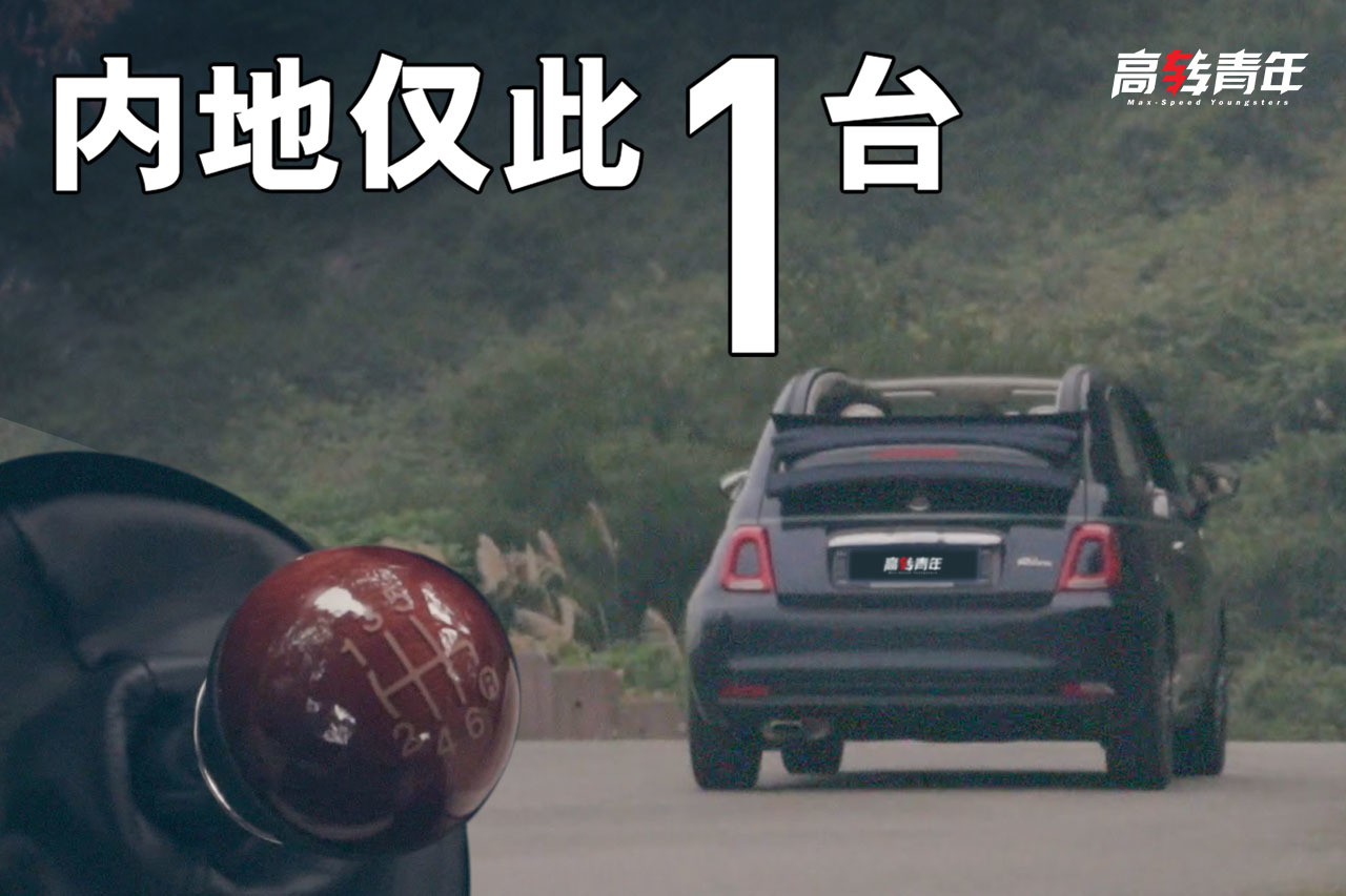 排量只有0.9 卻全球限量500臺的車到底有多浪？