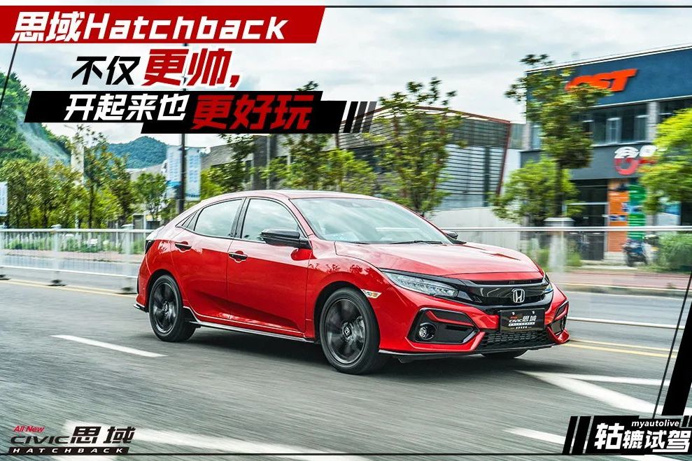 期盼已久，駕駛思域Hatchback終于有FK8的味道