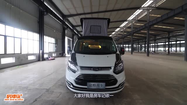 適合職場女性的房車，自動(dòng)擋底盤，升頂式設(shè)計(jì)，途酷新全順房車！