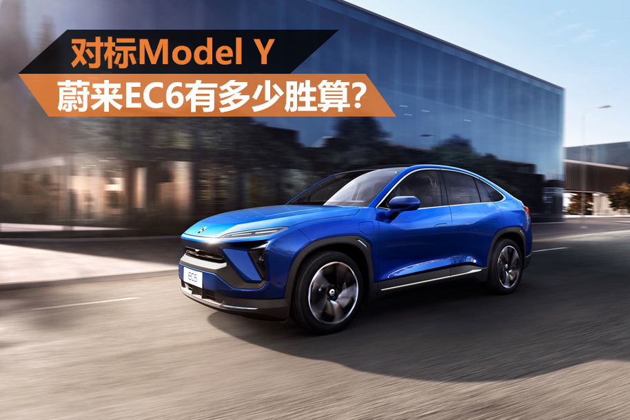 對標Model Y 蔚來EC6有多少勝算？