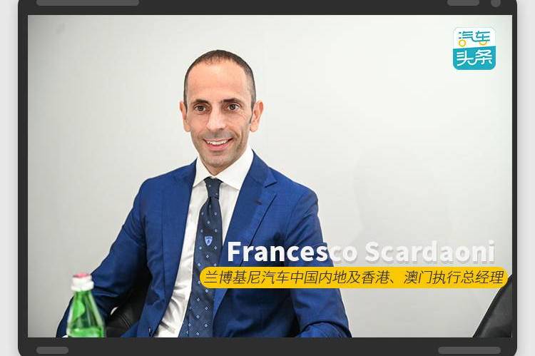 兰博基尼Francesco：中国客户平均年龄36岁