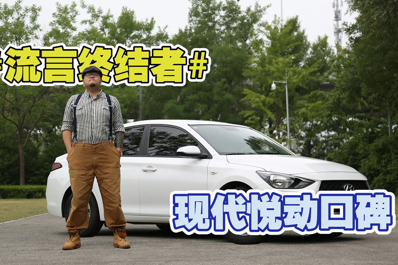 流言终结者｜裸车不到八万 悦动性价比真的很高么？