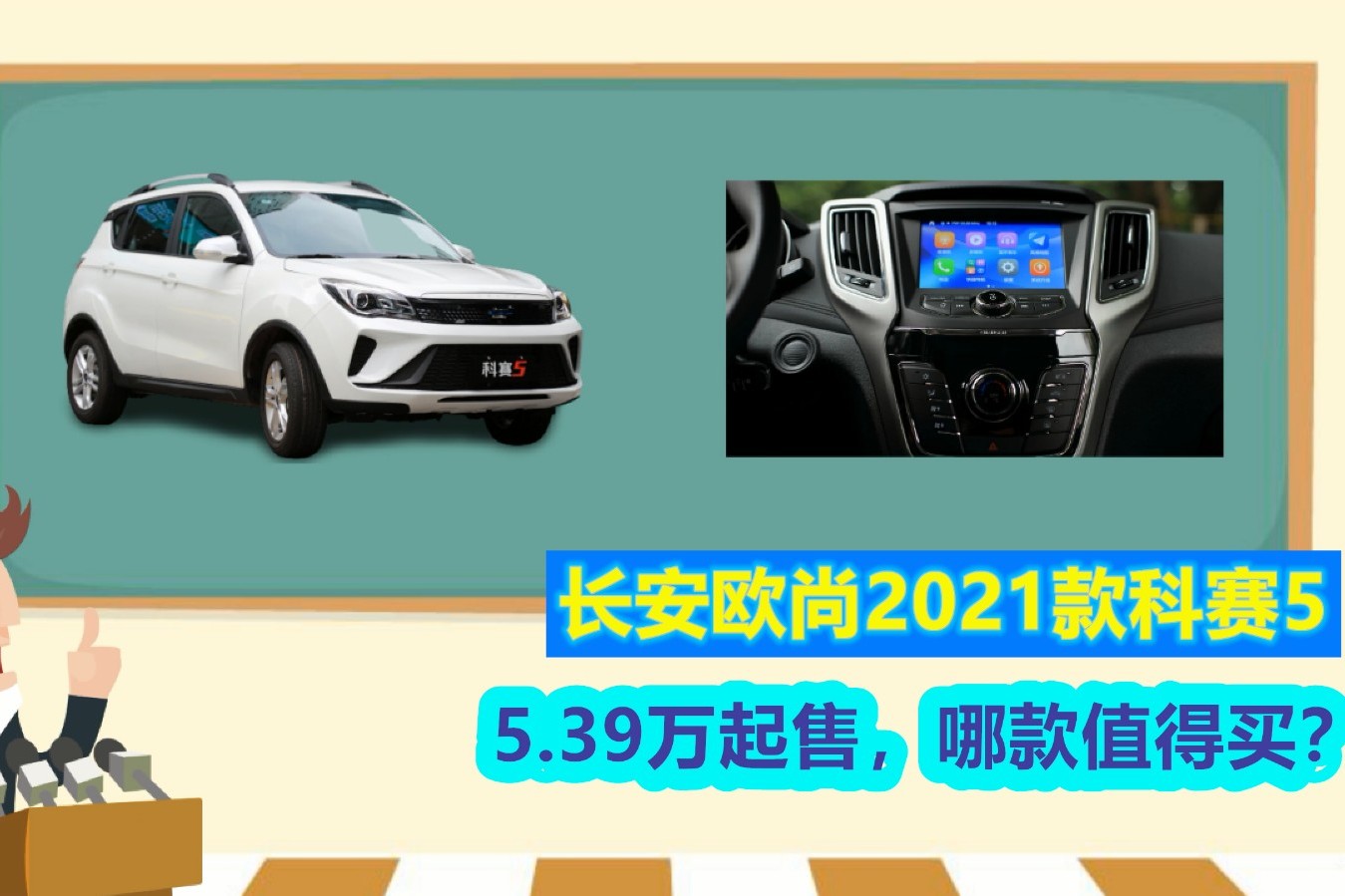 2021款科賽5正式上市，5.39萬起售，哪款值得買？
