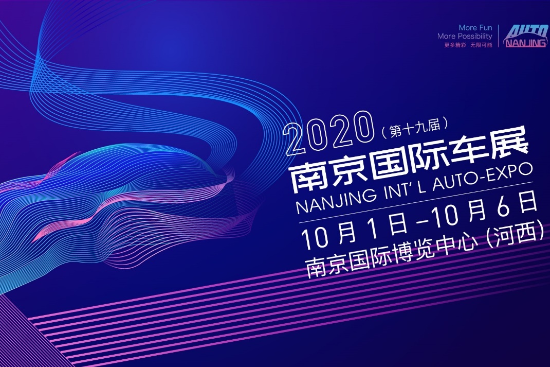 乘风破万浪，沧海挂云帆：2020南京国际车展国庆开幕