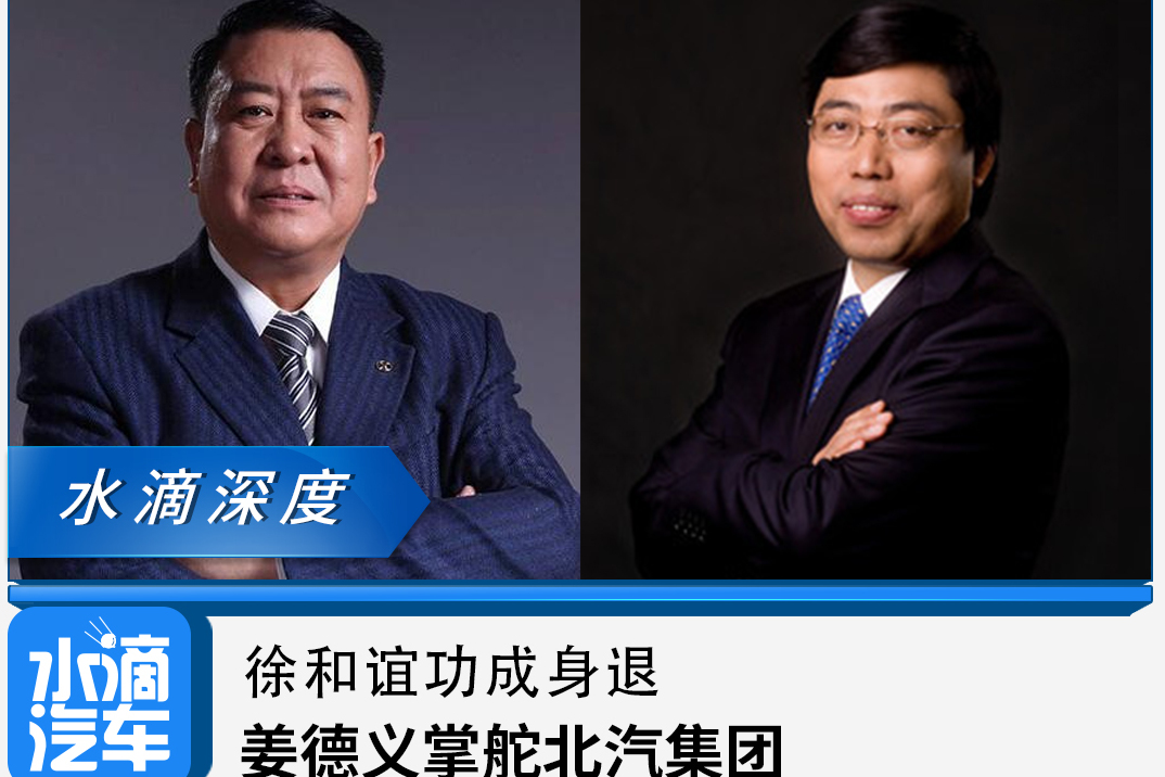徐和誼功成身退，姜德義掌舵北汽集團