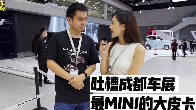 吐槽成都车展最MINI的大皮卡