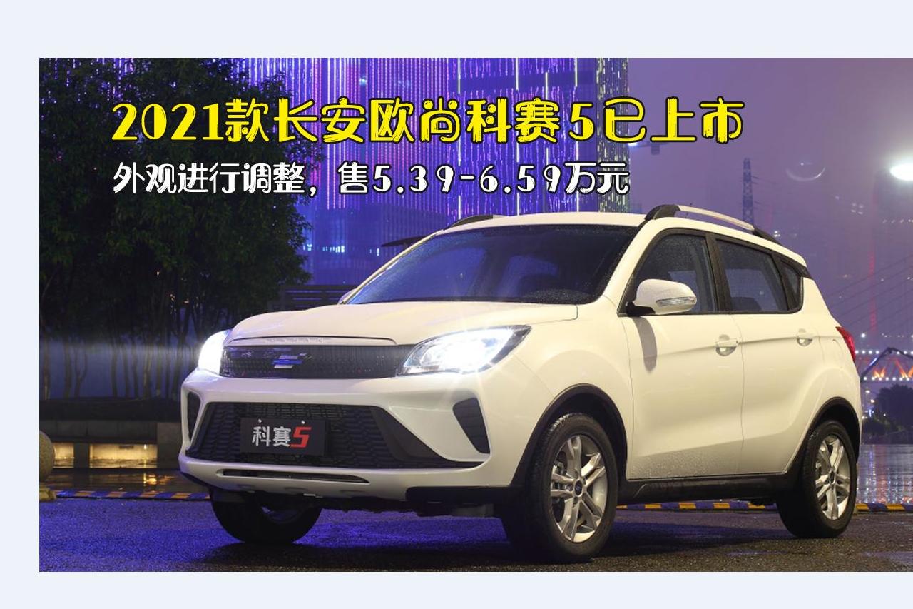 2021款長(zhǎng)安歐尚科賽5已上市，售5.39-6.59萬(wàn)元
