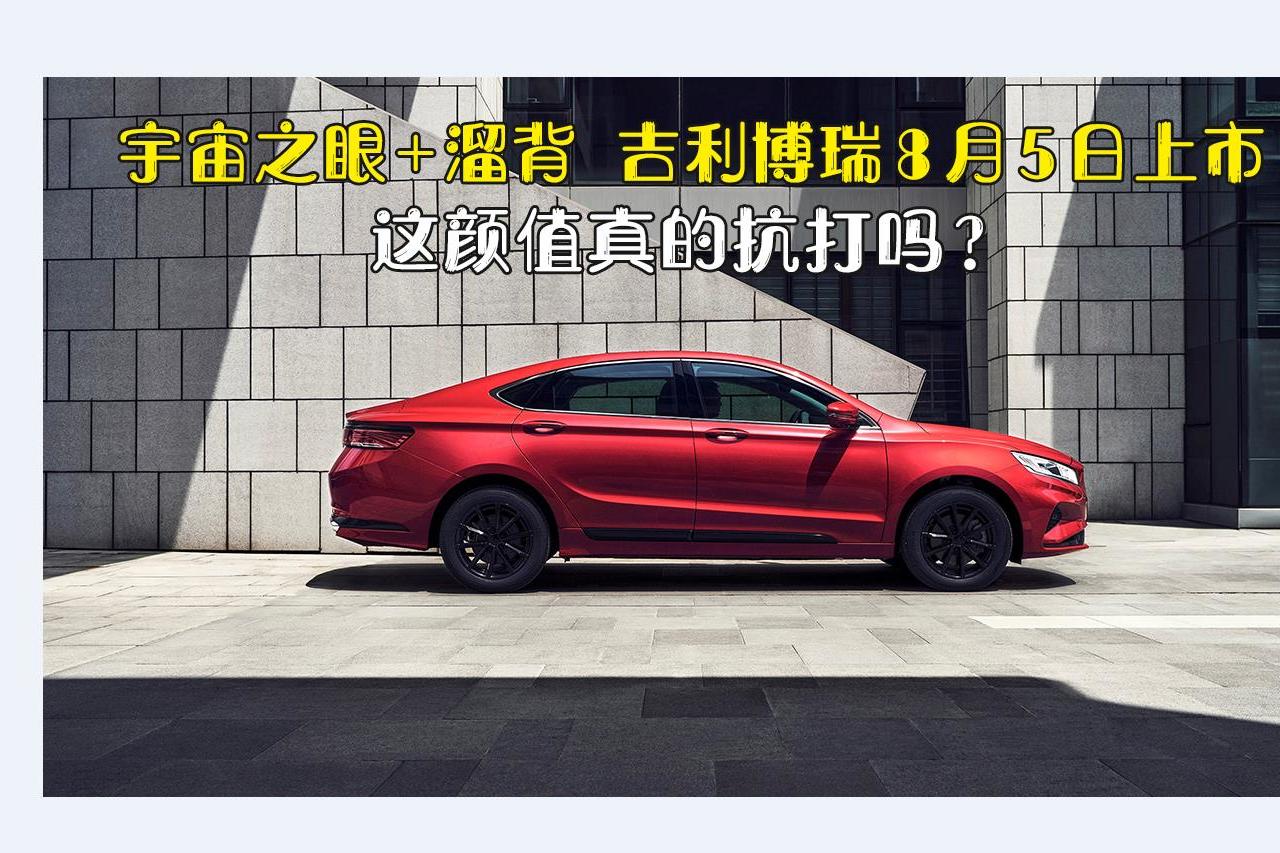吉利博瑞將于8月5日上市，宇宙之眼+溜背，這顏值真的抗打嗎？