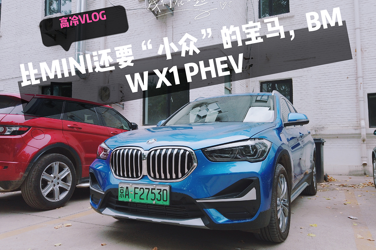 比MINI還“小眾”的寶馬，BMW X1 PHEV