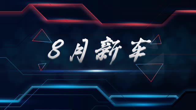 8月新車(一)：新款宋MAX/勁客、名爵6經(jīng)典版、比亞迪漢DM新增車型