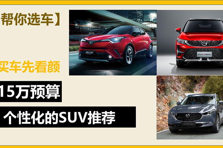 【幫你選車(chē)】看人先看臉買(mǎi)車(chē)先看顏 15萬(wàn)預(yù)算個(gè)性化SUV推薦