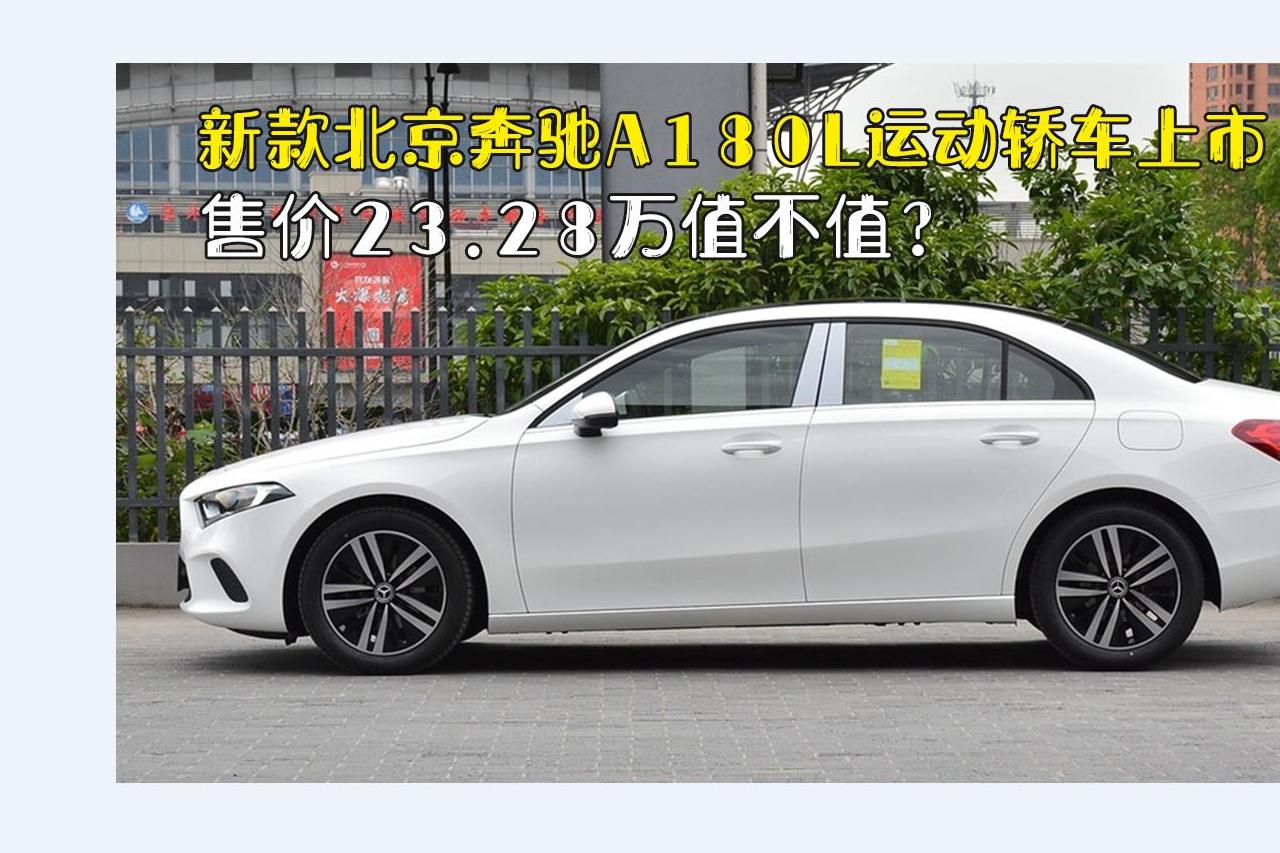 新款北京奔驰a180l运动轿车上市,售价23.28万值不值?