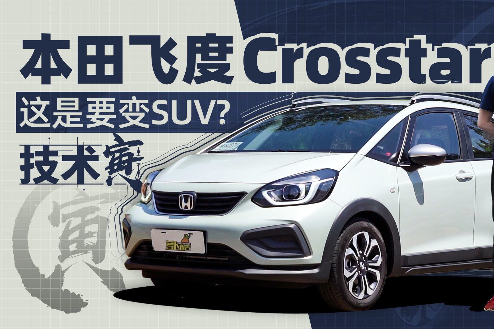 本田飞度crosstar 这是要变suv?|技术寅