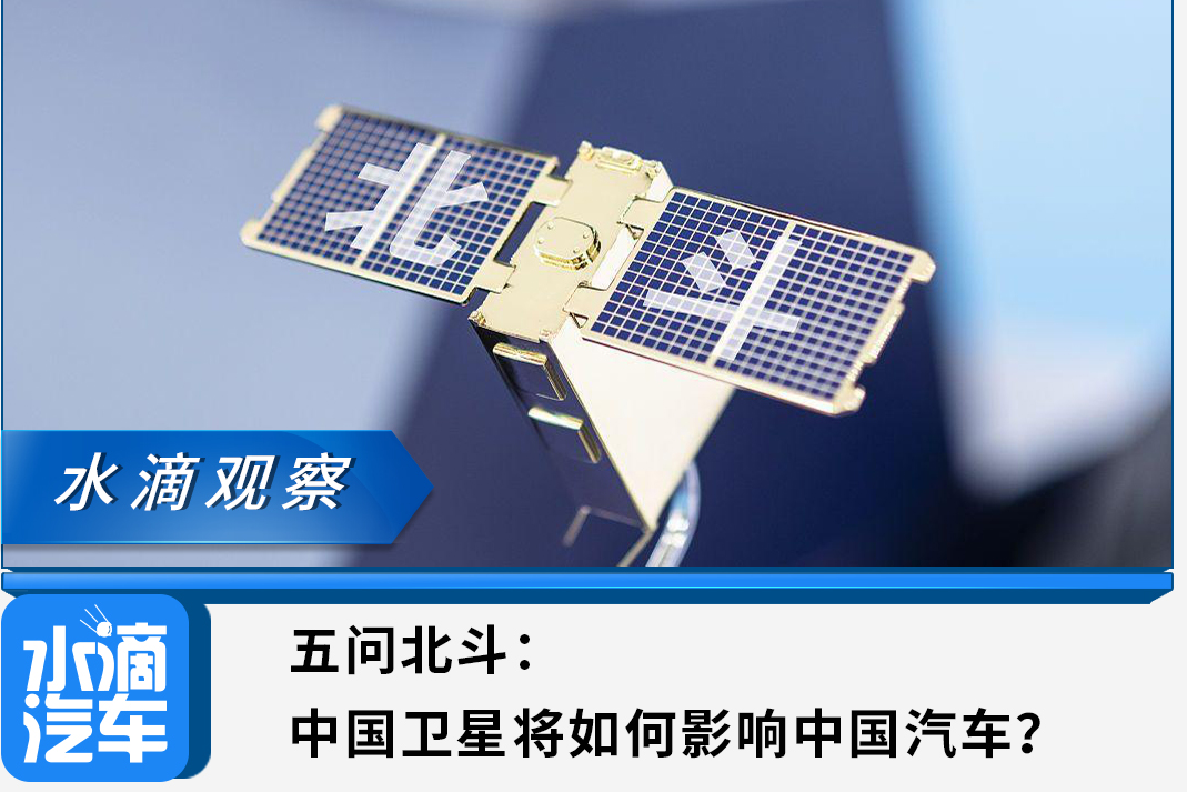 五问北斗：中国卫星将如何影响中国汽车？