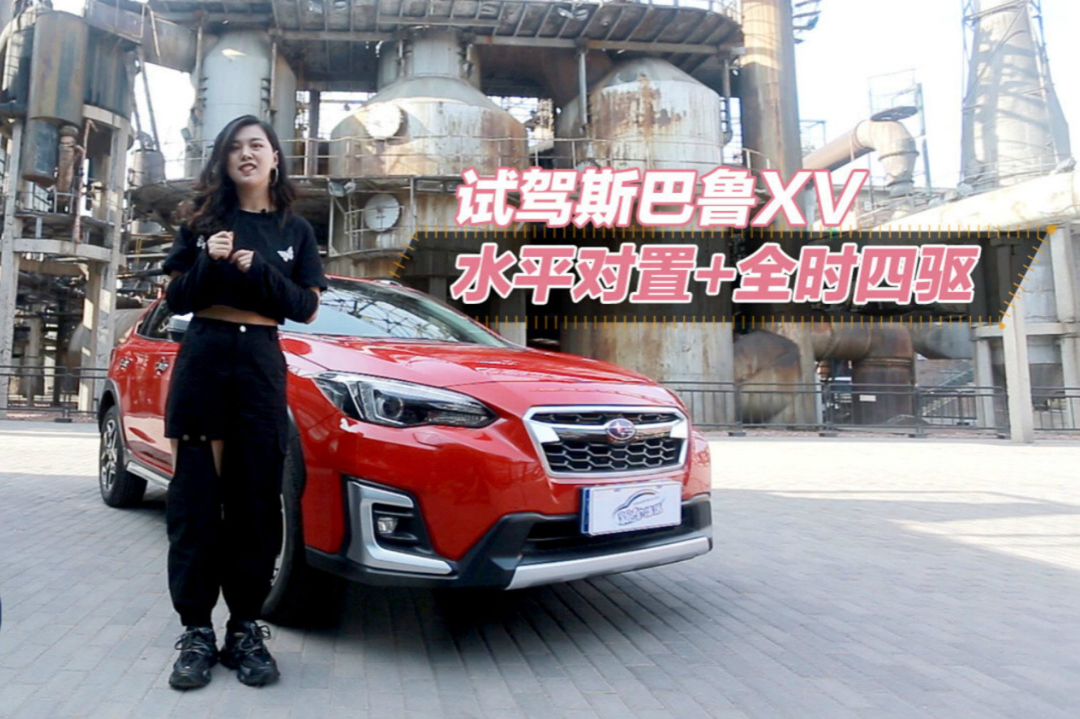 上車說｜水平對置+全時四驅(qū)，試斯巴魯XV