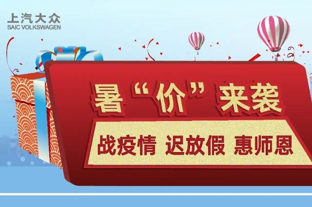 （本地經(jīng)銷商活動(dòng)）上汽大眾 暑“價(jià)”來襲 教師專享禮遇季
