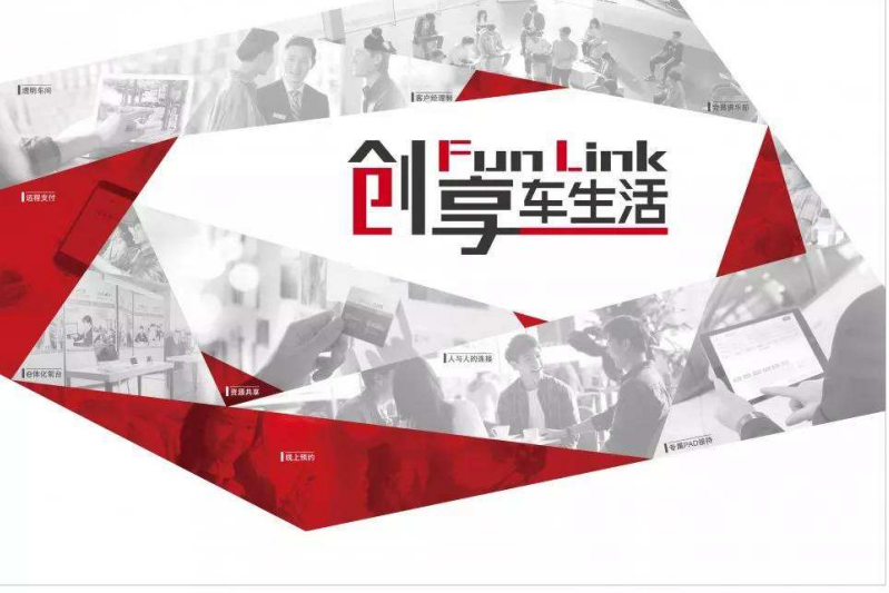 廣本Fun Link，三維升級(jí)變革汽車消費(fèi)體驗(yàn)感