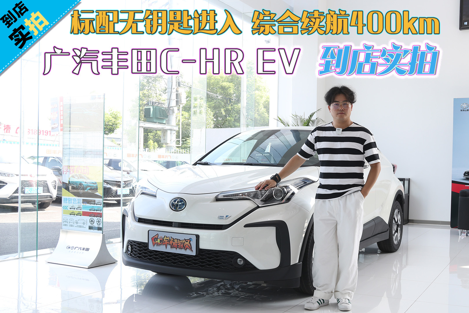 【到店實(shí)拍】綜合續(xù)航400km 豐田C-HR EV到店實(shí)拍