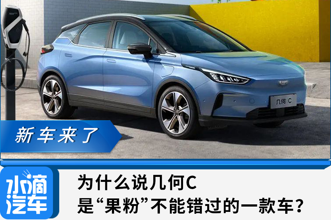 為什么說幾何C是“果粉”不能錯過的一款車？