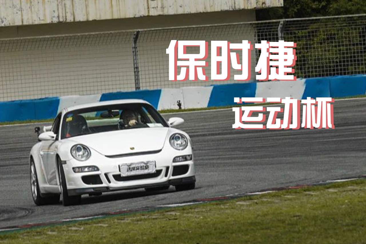 保時捷GT3手動擋，改裝初試珠海賽道