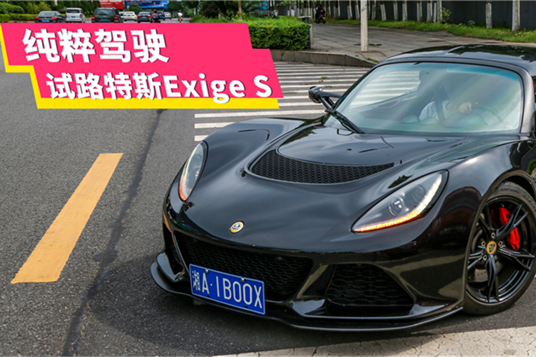 卡丁車(chē)+麒麟臂+擠地鐵=路特斯Exige S