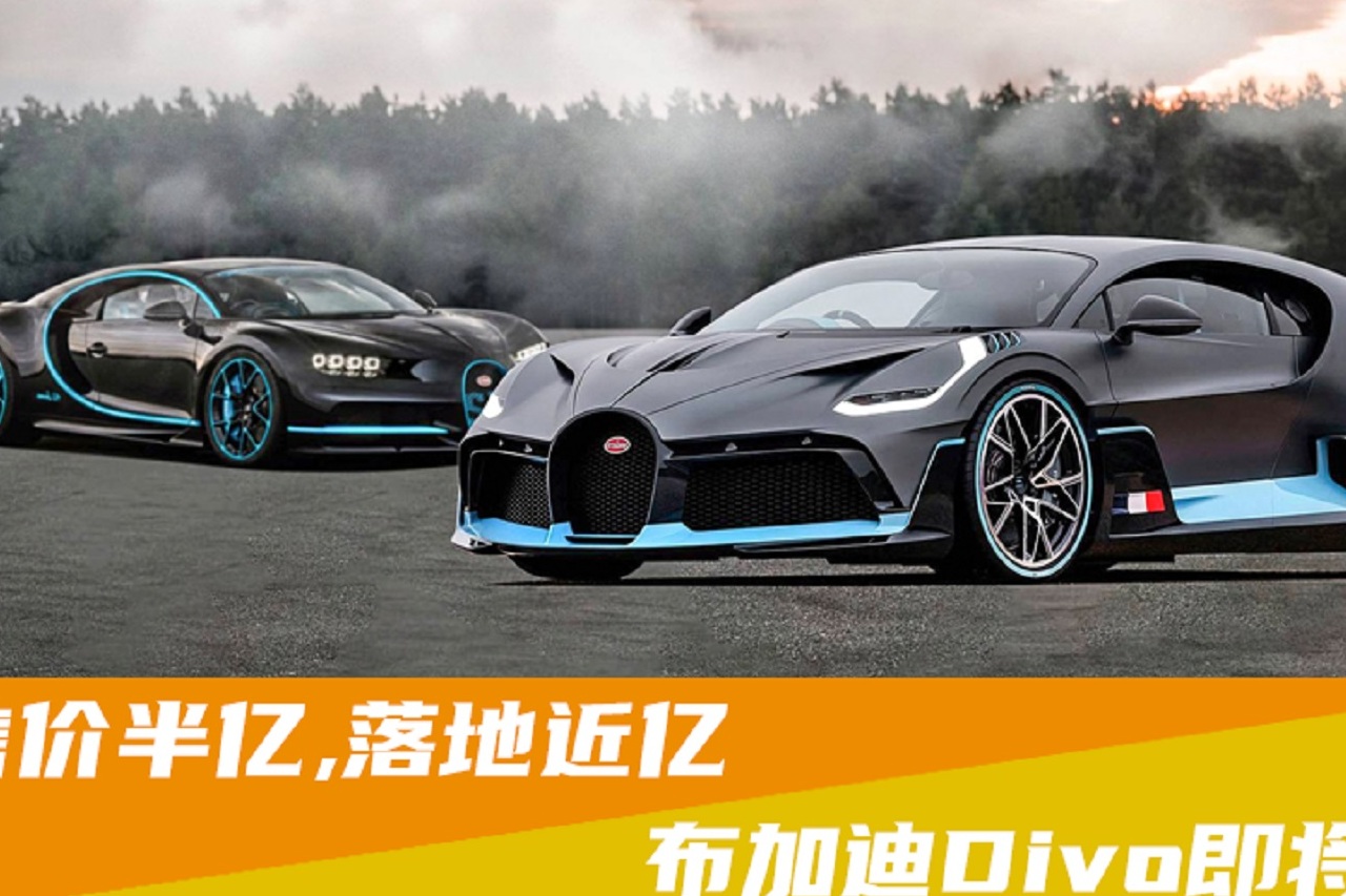 售价半亿,落地近亿!布加迪divo即将交付_太平洋号