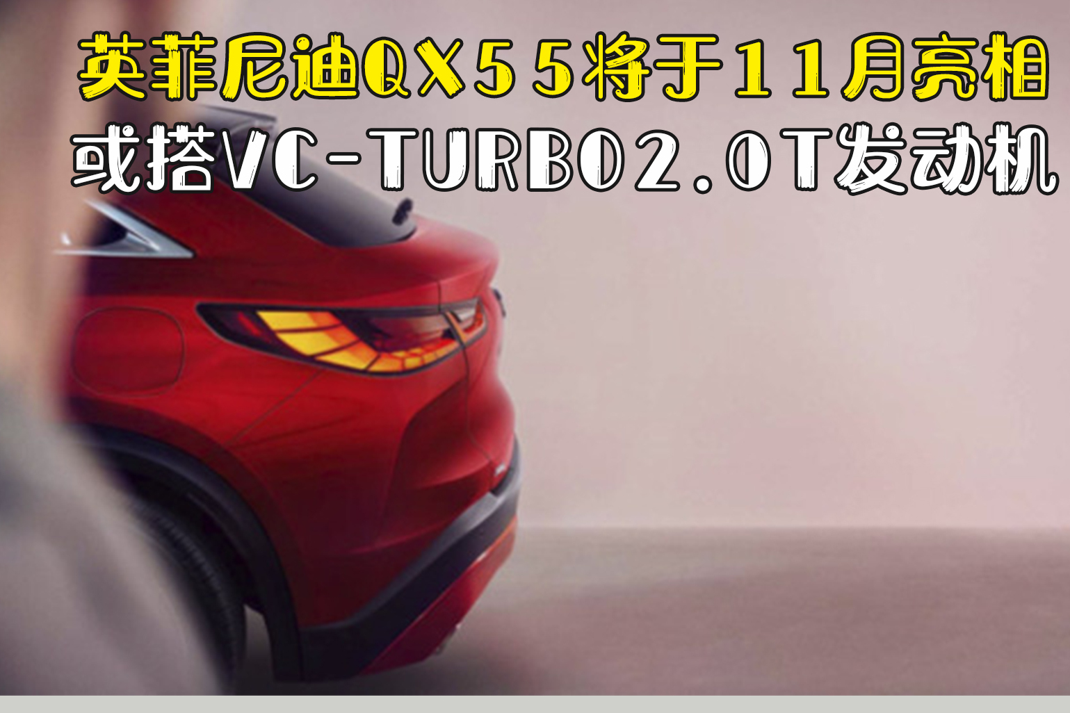 英菲尼迪QX55將于11月亮相