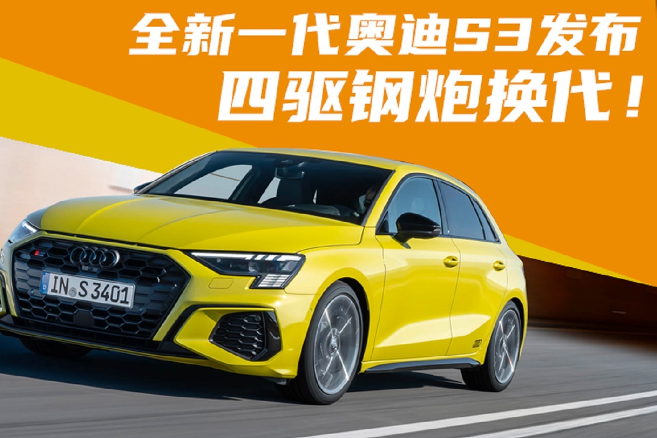 四驅(qū)鋼炮換代！全新一代奧迪S3發(fā)布
