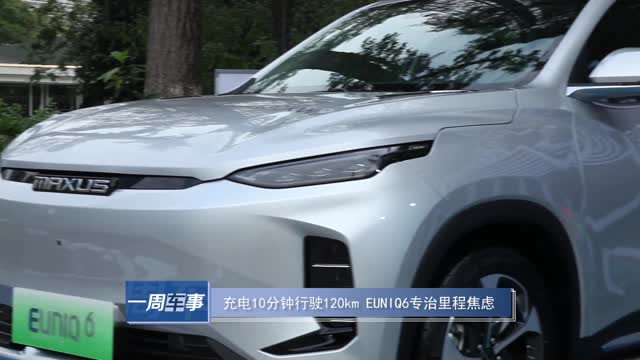 充電10分鐘行駛120km，EUNIQ 6 專治里程焦慮