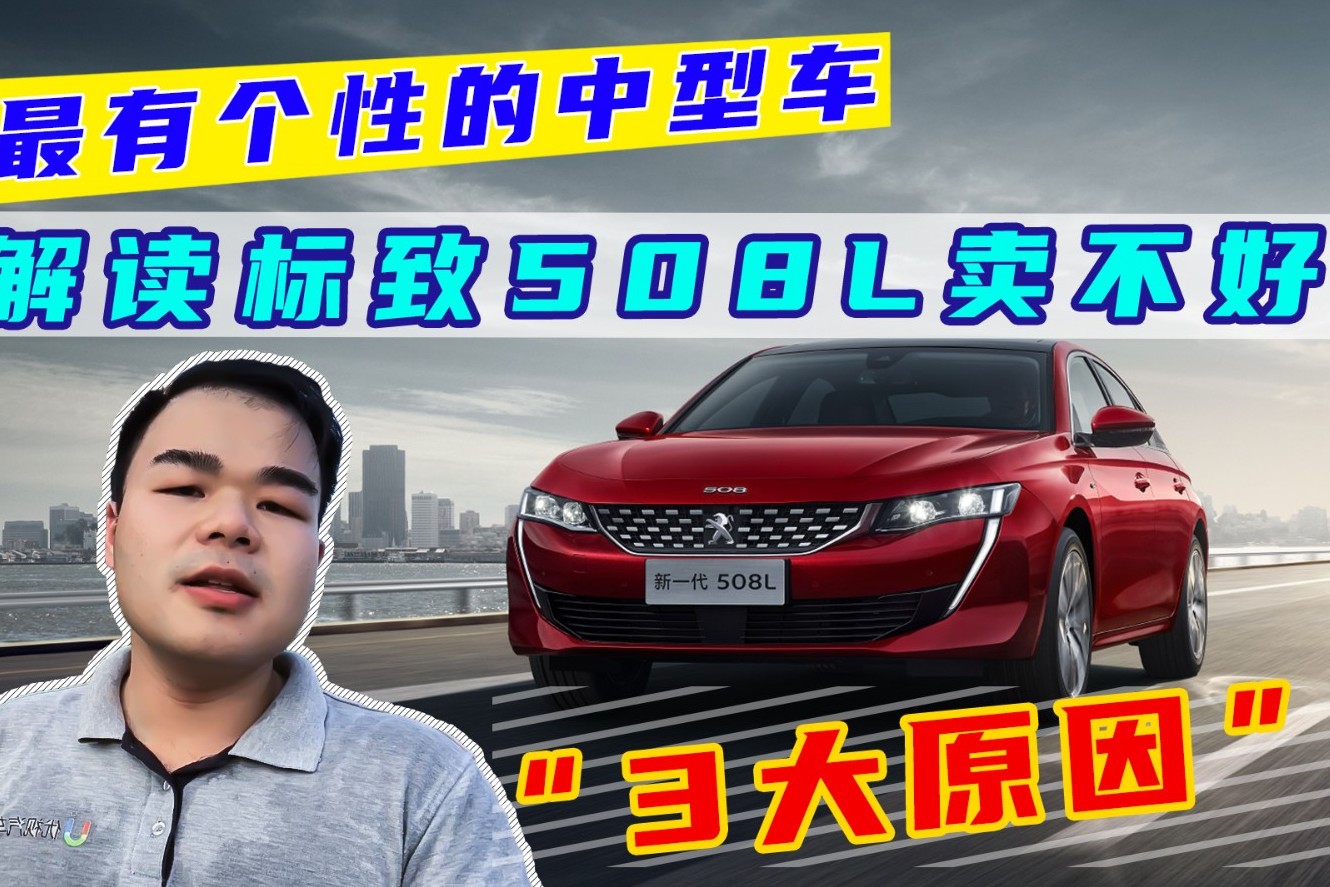 最有個(gè)性的中型車，卻最銷量慘淡，標(biāo)致508L為什么賣不好？