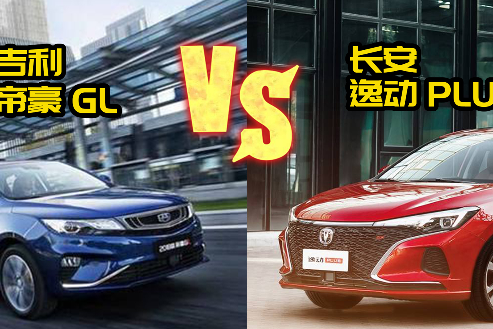 長安逸動Plus對比吉利帝豪GL，看完視頻你會選誰？