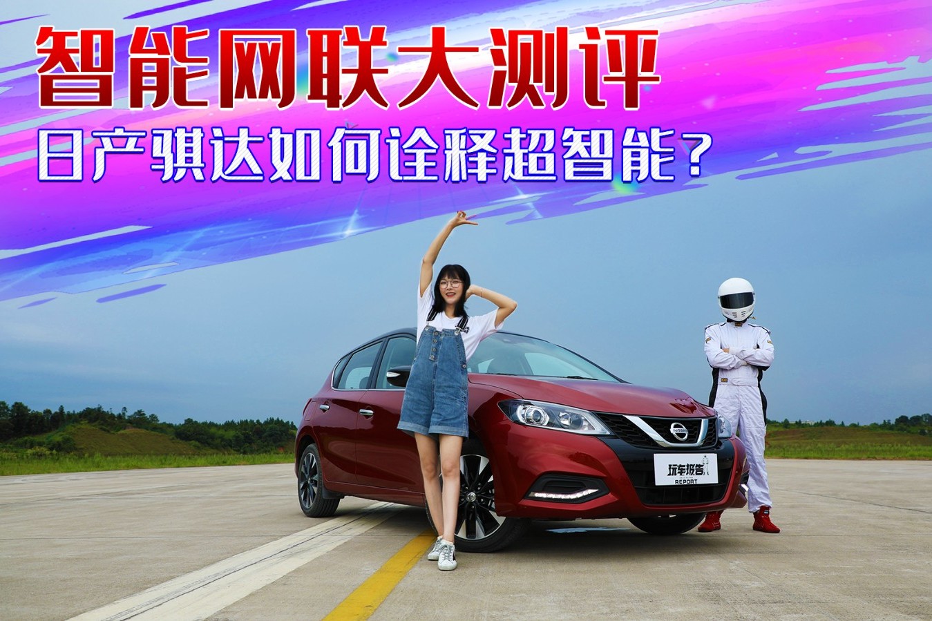 日产骐达智能网联大测评，两厢合资模范生，如何诠释超智能？