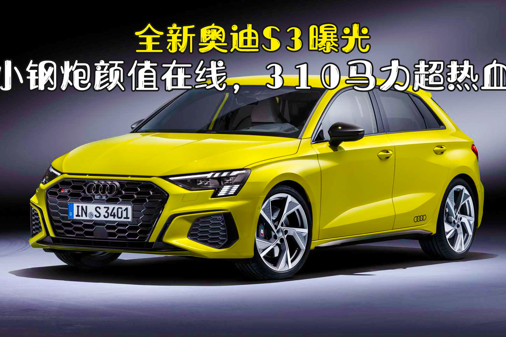 全新奧迪S3曝光，小鋼炮顏值在線，310馬力超熱血