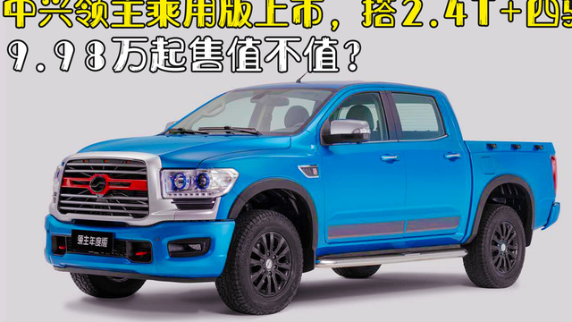 中兴领主乘用版上市，搭2.4T+四驱，9.98万起售值不值？