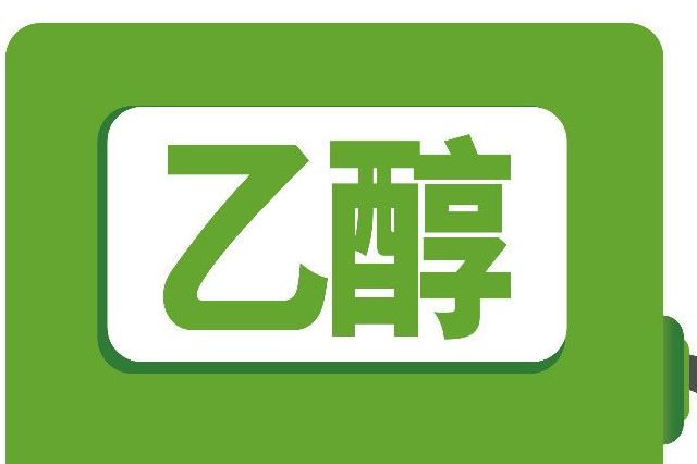 中國(guó)在大力推廣的乙醇汽油 汽車大國(guó)咋還不用了呢？