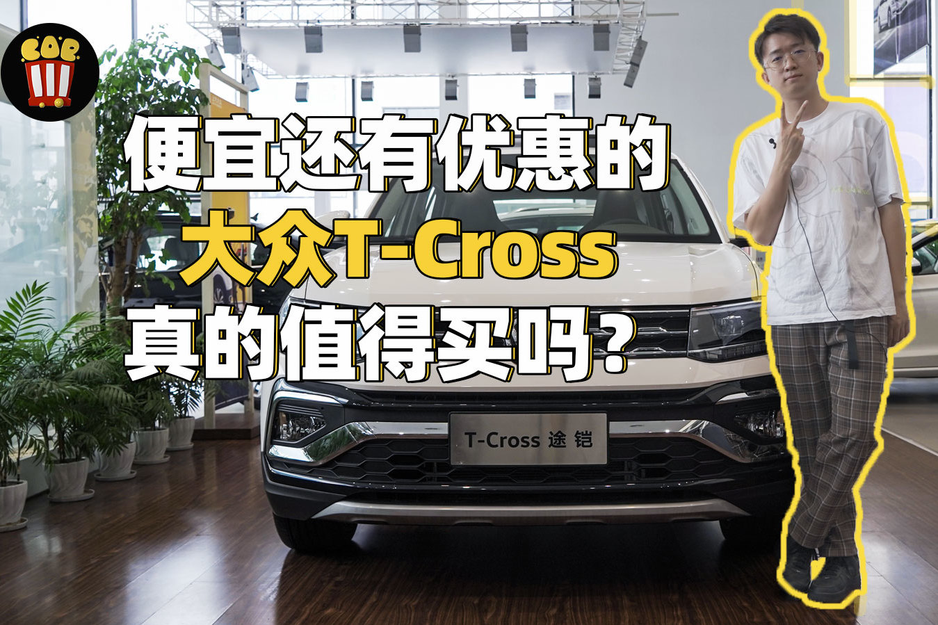 便宜還有優(yōu)惠的大眾T-Cross，真的值得購買嗎？