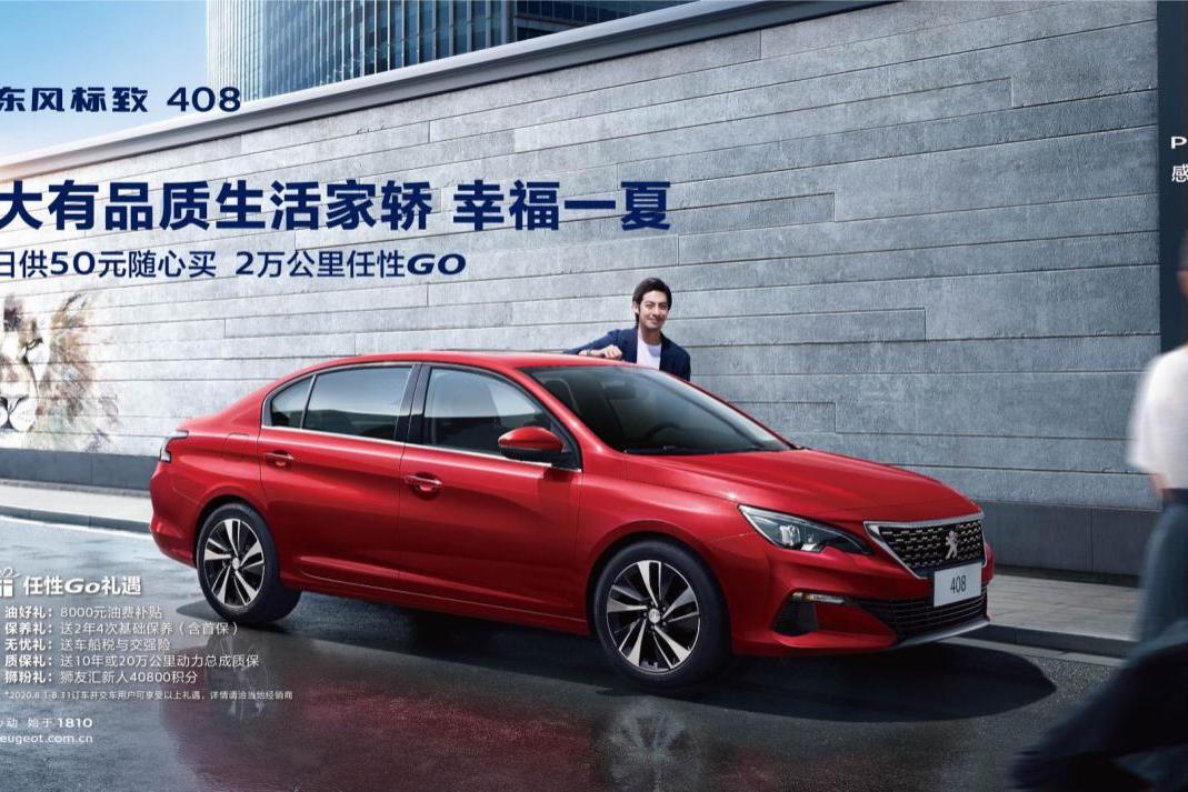 家轎標(biāo)準(zhǔn)如何判定?來(lái)看看東風(fēng)標(biāo)致408就知道了