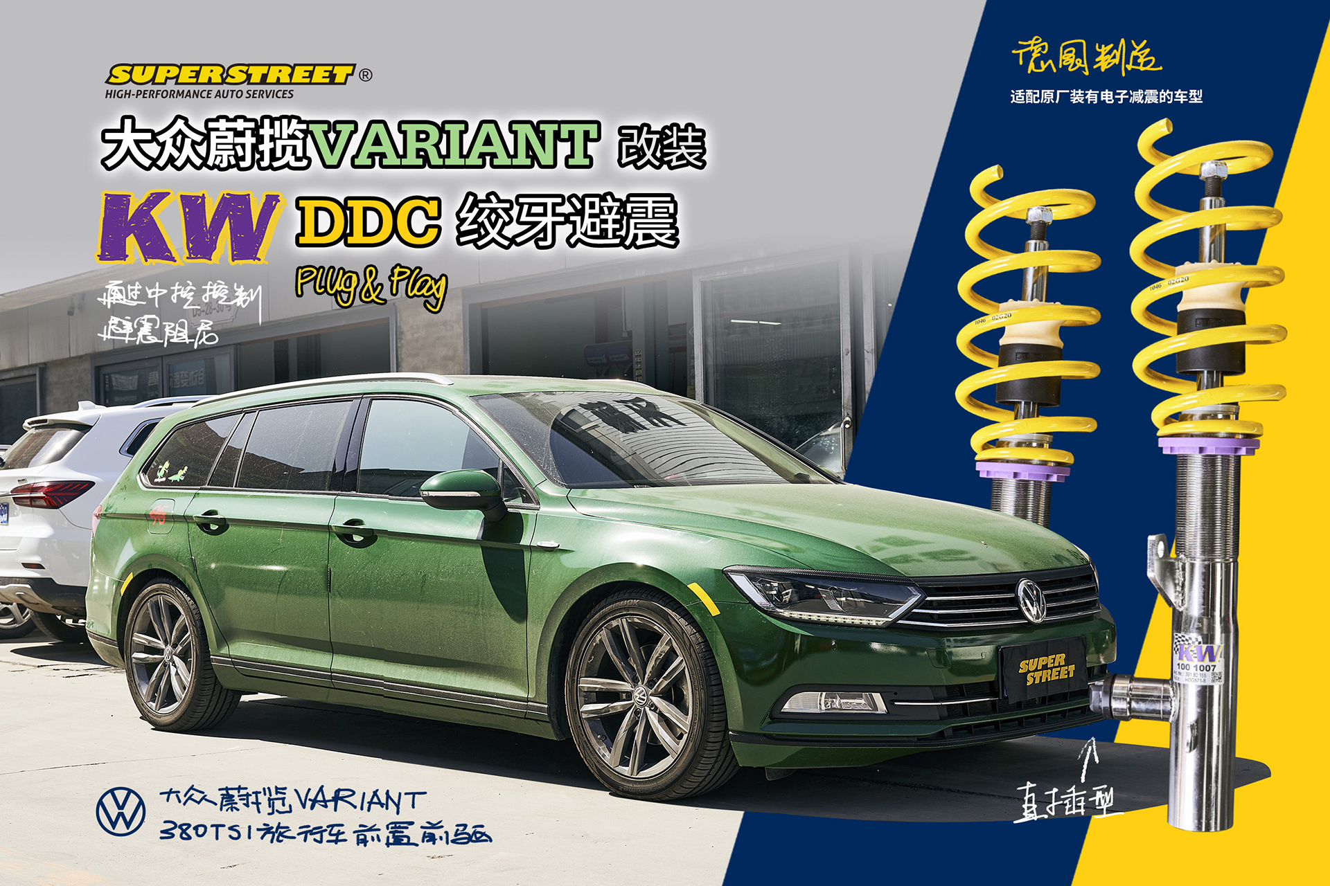 绿魔旅行大众蔚揽VARIANT改装KW DDC电子绞牙避震