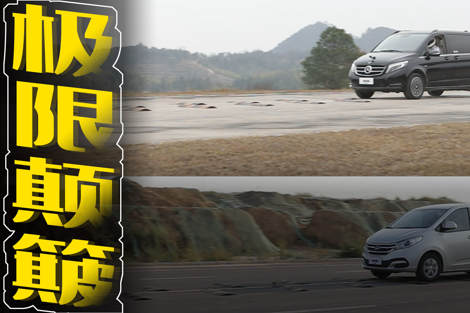 大通G10對(duì)決奔馳V260，60km/h顛簸測(cè)試，誰(shuí)更穩(wěn)？