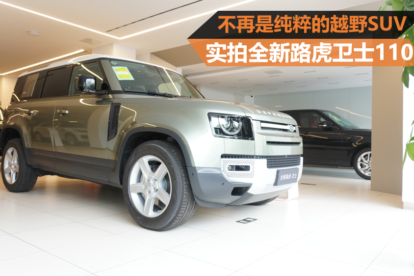 不再是純粹的越野SUV 實拍全新路虎衛士110