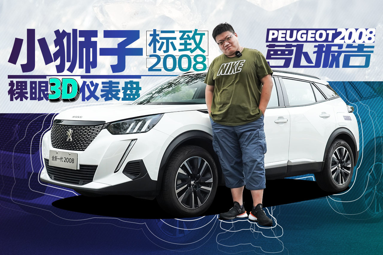15萬 標(biāo)致2008和國產(chǎn)SUV 你選誰？｜蘿卜報(bào)告