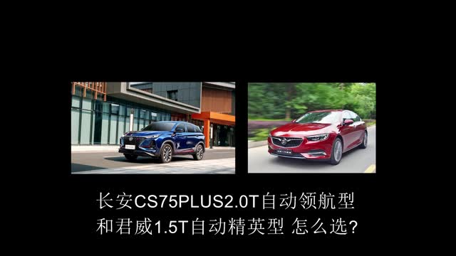 有問(wèn)必答：長(zhǎng)安CS75PLUS2.0T領(lǐng)航型和君威1.5T精英型，該怎么選?