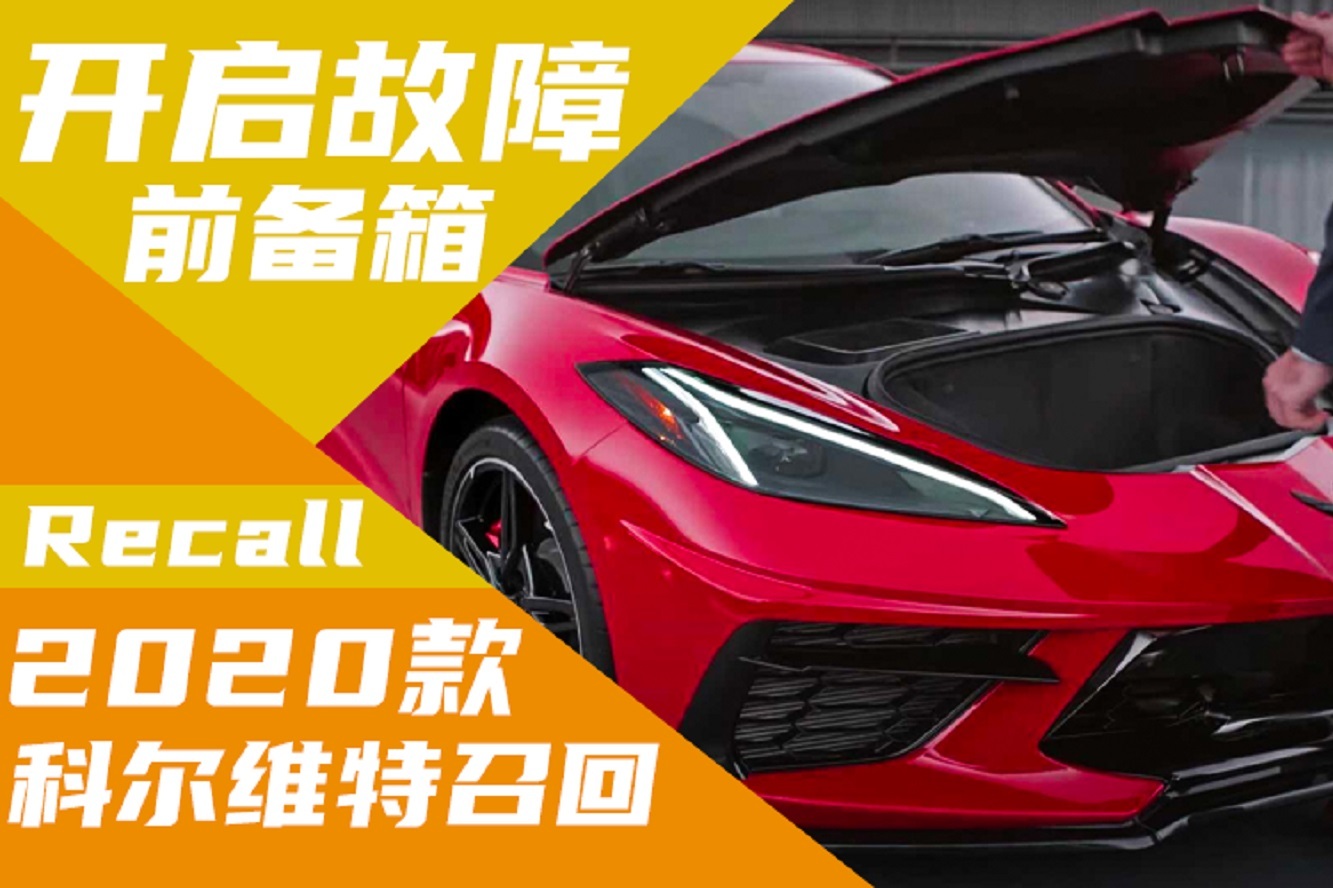 前備箱開啟故障！雪佛蘭召回2020款科爾維特