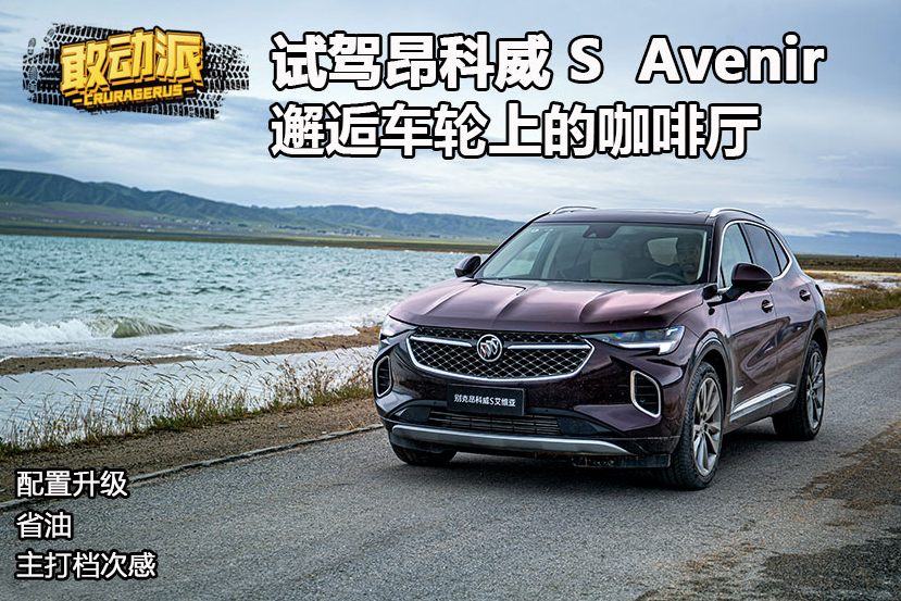 試駕昂科威S Avenir 邂逅車輪上的咖啡廳