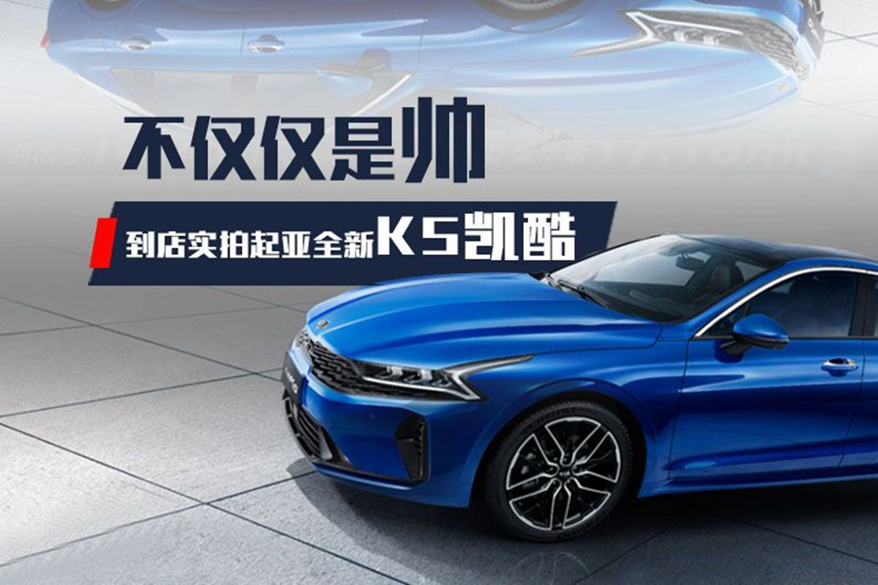 起亚k5新款2020凯酷,起亚凯酷新款2020款 到店实拍起亚k5凯酷,这车不仅仅是帅而已._太平洋号