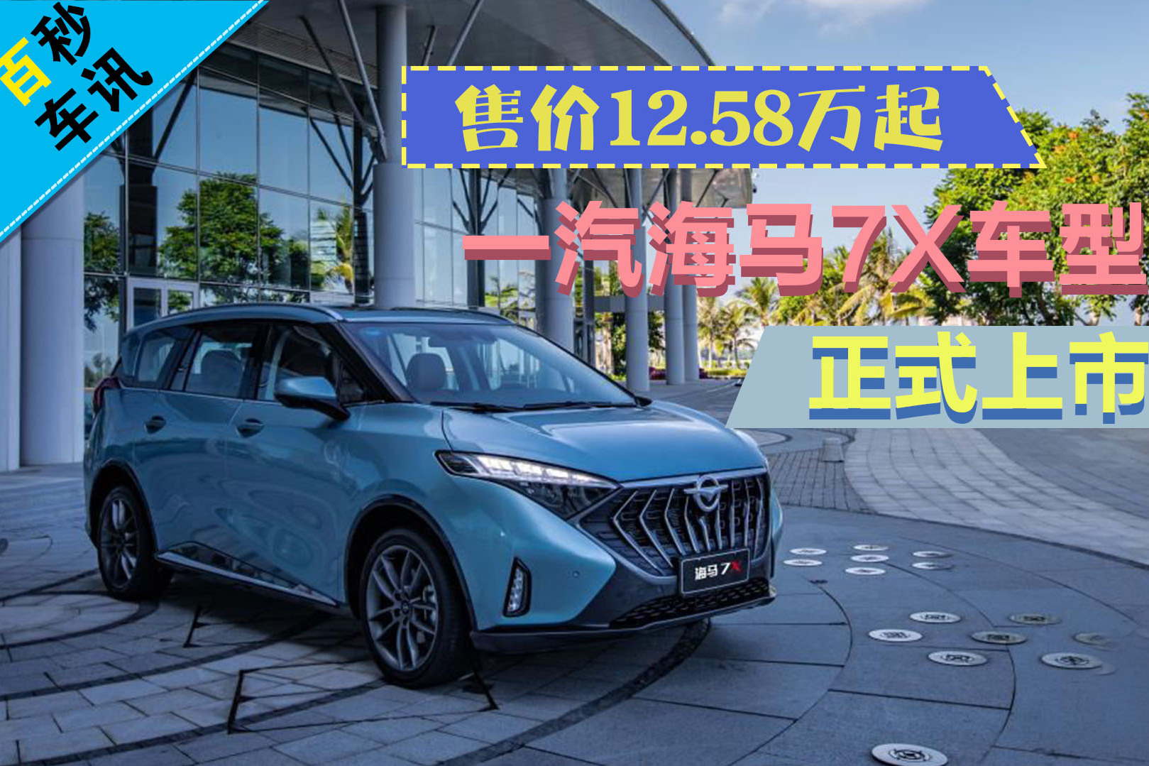 【百秒車訊】售價(jià)12.58萬起 一汽海馬7X車型正式上市