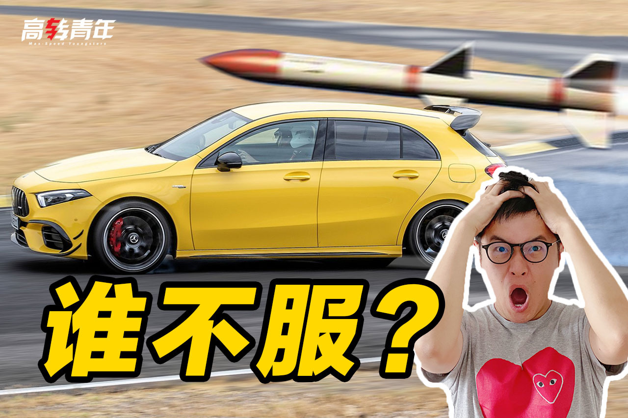 AMG A45S：在座的各位 都是弟弟！