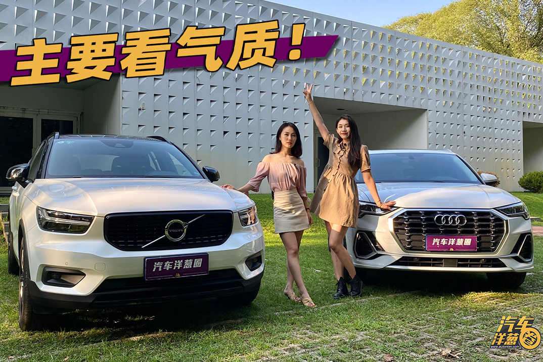 沃爾沃XC40對比奧迪Q3！誰更能俘獲小姐姐的芳心？